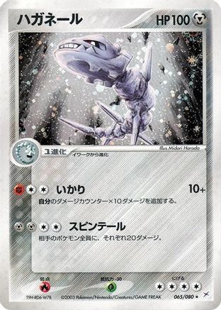 Steelix (065/080) - Magma VS Aqua Two Ambitions Unlimited Holofoil