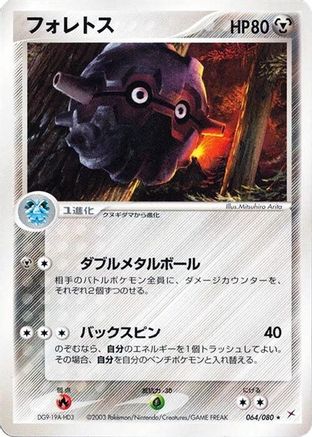 Forretress (064/080) - Magma VS Aqua Two Ambitions 1st Edition