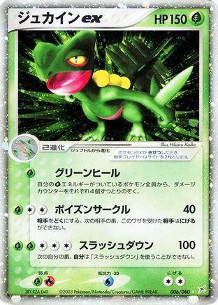 Sceptile ex (006/080) - Magma VS Aqua Two Ambitions 1st Edition Holofoil