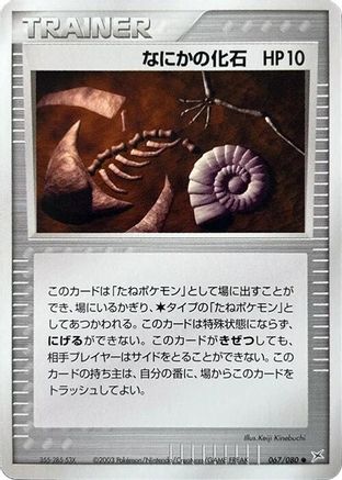 Mysterious Fossil (067/080) - Magma VS Aqua Two Ambitions Unlimited
