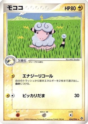 Flaaffy (024/054) - Rulers of the Heavens Unlimited