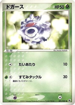 Koffing (001/055) - ADV Expansion Pack Unlimited
