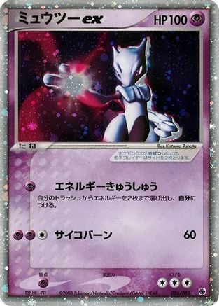 Mewtwo ex (026/055) - ADV Expansion Pack 1st Edition Holofoil