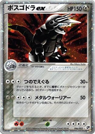 Aggron ex (046/053) - Miracle of the Desert Unlimited Holofoil