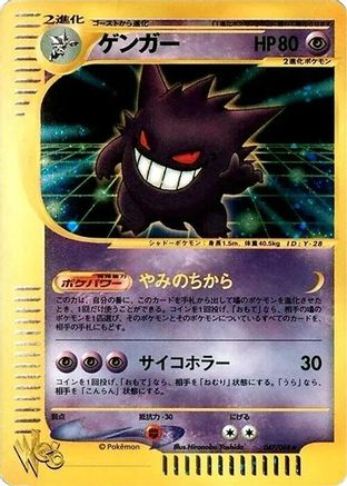 Gengar (047/048) - Pokemon Web 1st Edition Holofoil