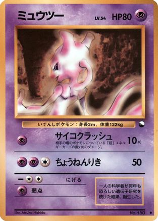 Mewtwo  - Vending Machine cards Series 1 Blue