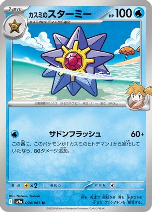 Misty's Starmie (024/063) - SV9a Heat Wave Arena