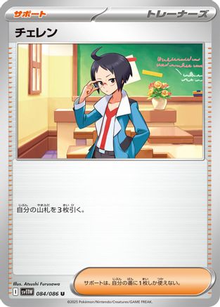 Cheren (084/086) - SV11W White Flare
