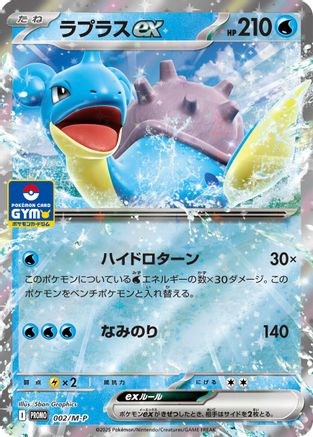 Lapras ex - 002/M-P (002/M-P) - MP Promotional Cards Holofoil