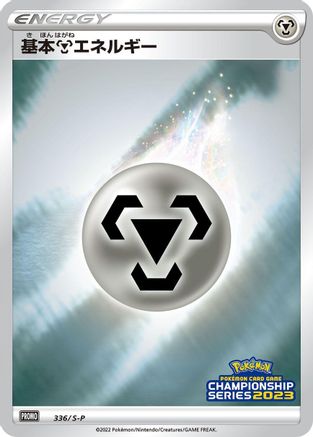 Basic Metal Energy - 336/S-P (336/S-P) - SP Sword  Shield Promos Holofoil