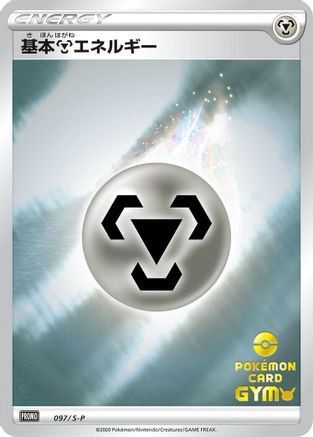 Basic Metal Energy - 097/S-P (097/S-P) - SP Sword  Shield Promos Holofoil