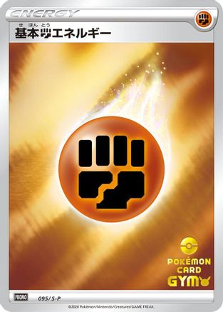 Basic Fighting Energy - 095/S-P (095/S-P) - SP Sword  Shield Promos Holofoil