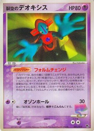 Sky-Splitting Deoxys - 001/019 (001/019) - Movie Commemoration VS Pack SkySplitting Deoxys 1st Edition