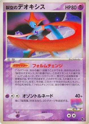 Sky-Splitting Deoxys - 002/019 (002/019) - Movie Commemoration VS Pack SkySplitting Deoxys 1st Edition