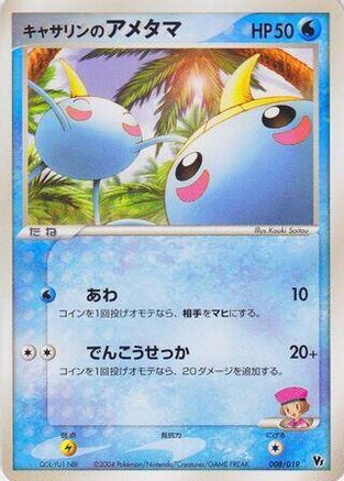 Kathryn's Surskit (008/019) - Movie Commemoration VS Pack SkySplitting Deoxys 1st Edition