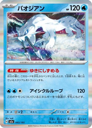 Chien-Pao (043/193) - M2a High Class Pack MEGA Dream ex