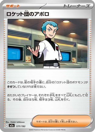 Team Rocket's Archer (177/193) - M2a High Class Pack MEGA Dream ex