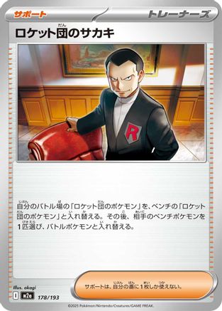 Team Rocket's Giovanni (178/193) - M2a High Class Pack MEGA Dream ex