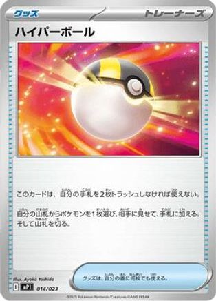 Ultra Ball (014/023) - MP1 Start Deck 100 Battle Collection CoroCiao Version